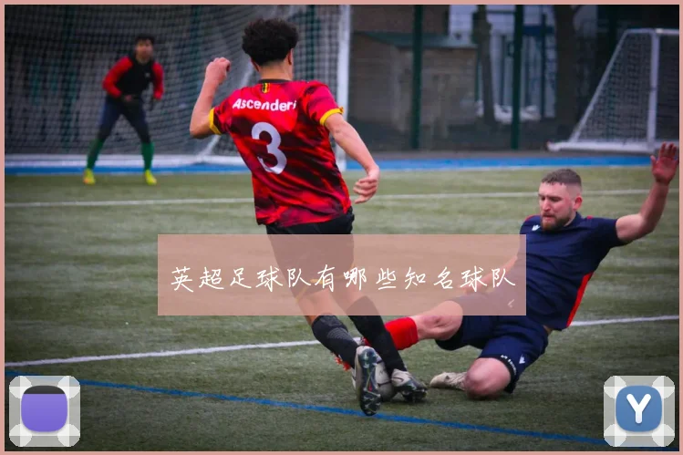 英超足球队有哪些知名球队