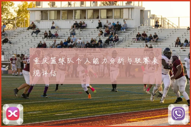 重庆篮球队个人能力分析与联赛表现评估