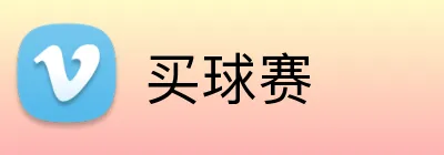 买球赛 Logo